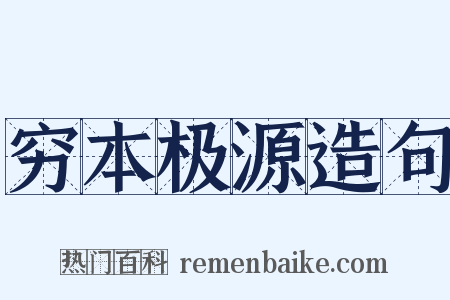 穷本极源造句是什么意思的图片